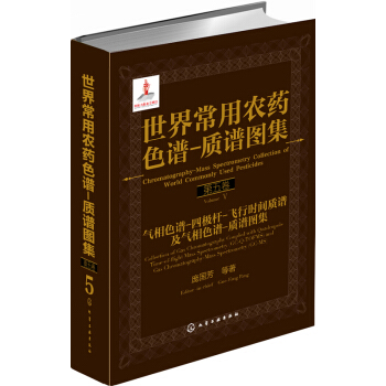 世界常用农药色谱：质谱图集（第五卷） pdf epub mobi 下载