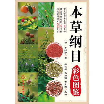 本草綱目彩色圖鑒 pdf epub mobi 下载