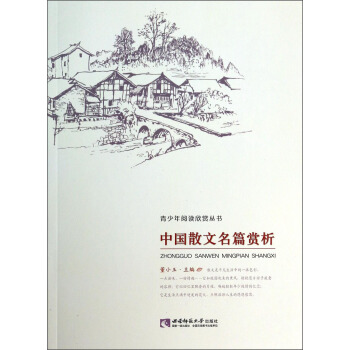 青少年阅读欣赏丛书：中国散文名篇赏析 [11-14岁] pdf epub mobi 下载