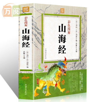 山海經 全解山海經圖文版 山海經白話全譯彩圖版圖鑒 國學經典書籍 pdf epub mobi 下载