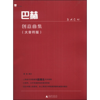 巴赫創意麯集（大音符版） pdf epub mobi 下载