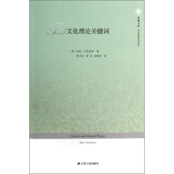 鳳凰文庫·當代思想前沿係列：文化理論關鍵詞 [Critical and Cultural Theory] pdf epub mobi 下载