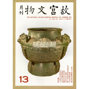 【B1161】故宮文物月刊13:1984年4月第2捲第1期 pdf epub mobi 電子書 下載