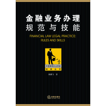 金融业务办理规范与技能 pdf epub mobi 下载