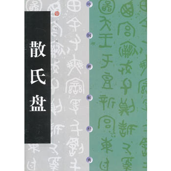 包邮 散氏盘 散氏盘 篆书软笔毛笔书法练字帖 艺术书法类书籍 上海书画出版社 pdf epub mobi 下载