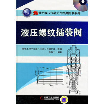 液压螺纹插装阀 张海平著 9787111356172 pdf epub mobi 下载