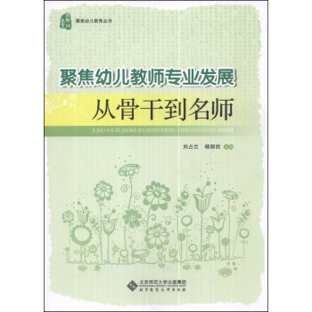 聚焦幼兒教師專業發展：從骨乾到名師 pdf epub mobi 下载