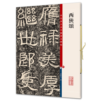 西狭颂(彩色放大本中国著名碑帖·第五辑) pdf epub mobi 下载
