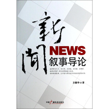 新聞敘事導論 pdf epub mobi 下载