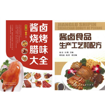 包郵 醬鹵燒烤臘味大全（修訂版）+醬鹵食品生産工藝和配方 2本 pdf epub mobi 電子書 下載