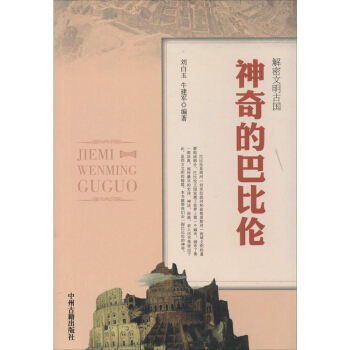 神奇的巴比倫 書籍 正版 曆史神奇的巴比倫/解密文明古國 pdf epub mobi 下载