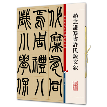 赵之谦篆书许氏说文叙(彩色放大本中国著名碑帖·第五辑) pdf epub mobi 下载