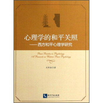 心理学的和平关照：西方和平心理学研究 [Peace Reaches in Psychology：A Research on Western Peace Psychology] pdf epub mobi 电子书 下载