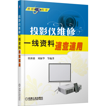 維修一綫叢書：投影儀維修一綫資料速查速用 pdf epub mobi 電子書 下載