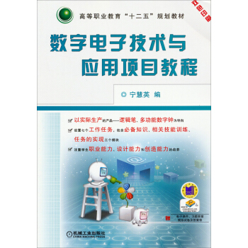 數字電子技術與應用項目教程/高等職業教育“十二五”規劃教材 pdf epub mobi 下载