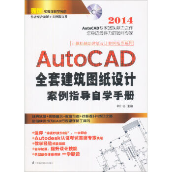 AutoCAD全套建築圖紙設計案例指導自學手冊(附光盤)