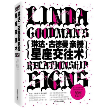 尾貨庫存書9成新 琳達·古德曼親授星座交往術9787540229047 (精品特惠)