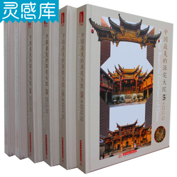 中国最美的深宅大院 一套6本附电子书 中式古典住宅民宿别墅古城祠堂建筑园林景观室内设计书籍 pdf epub mobi 下载