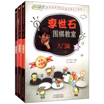 李世石圍棋教室·入門篇（套裝上中下冊） pdf epub mobi 電子書 下載