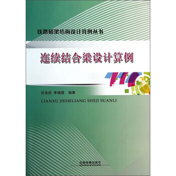 鐵路橋梁結構設計算例叢書：連續結閤梁設計算例 pdf epub mobi 下载