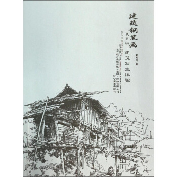 建筑钢笔画:夏克梁建筑写生体验