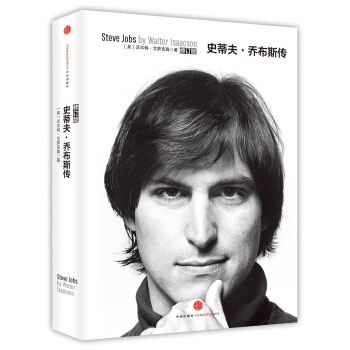 史蒂夫·乔布斯传 [Steve Jobs by Walter Isaacson] pdf epub mobi 下载