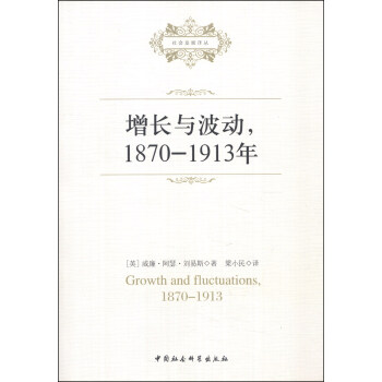 社会发展译丛：增长与波动（1870-1913年） [Growth and Fluctuations,1870-1913] pdf epub mobi 下载