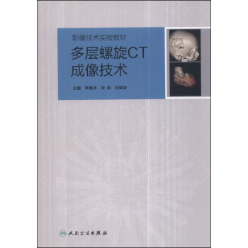 多层螺旋CT成像技术/影像技术实验教材 pdf epub mobi 下载
