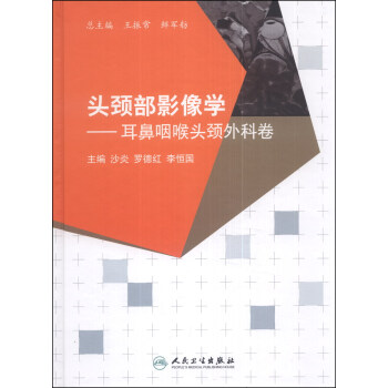 头颈部影像学：耳鼻咽喉头颈外科卷 pdf epub mobi 下载