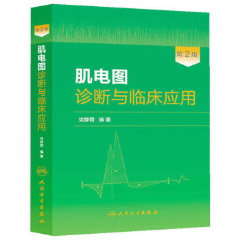 肌電圖診斷與臨床應用（第2版） pdf epub mobi 電子書 下載