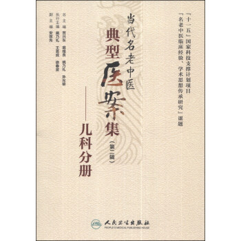 當代名老中醫典型醫案集（第二輯）：兒科分冊 pdf epub mobi 下载