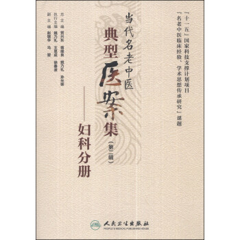 当代名老中医典型医案集（第二辑）：妇科分册 pdf epub mobi 下载
