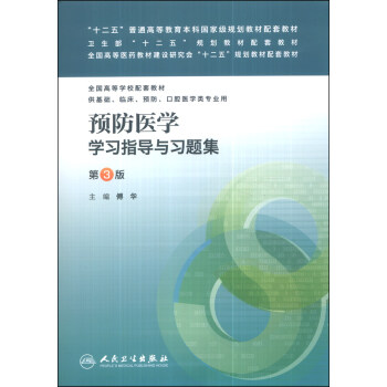 預防醫學學習指導與習題集(第3版)/“十二五”普通高等教育本科國傢級規劃教材配套教材