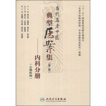當代名老中醫典型醫案集（第二輯）：內科分冊（心腦疾病） pdf epub mobi 下载