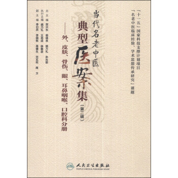 當代名老中醫典型醫案集（第二輯）：外、皮膚、骨傷、眼、耳鼻咽喉、口腔科分冊 pdf epub mobi 下载