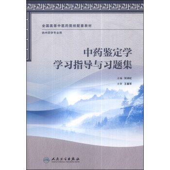 中藥鑒定學學習指導與習題集（供中藥學專業用）/全國高等中醫藥院校配套教材 pdf epub mobi 下载