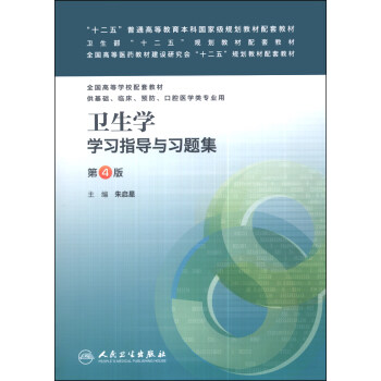 卫生学学习指导与习题集(第4版)/“十二五”普通高等教育本科国家级规划教材配套教材