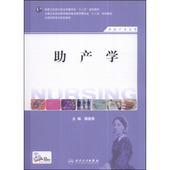 助产学（供助产专业用）/国家卫生和计划生育委员会“十二五”规划教材 pdf epub mobi 下载