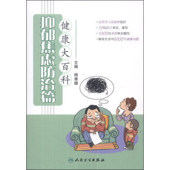 健康大百科·抑鬱焦慮防治篇 pdf epub mobi 下载