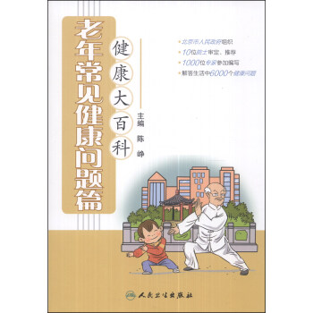 健康大百科·老年常見健康問題篇 pdf epub mobi 下载