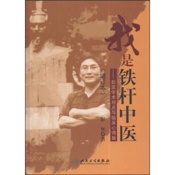我是铁杆中医：彭坚学术观点与临床心得集（增订本） pdf epub mobi 下载