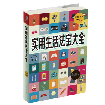 實用生活法寶大全（超值白金版） pdf epub mobi 電子書 下載