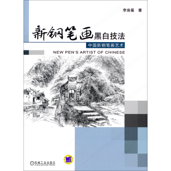 新鋼筆畫黑白技法：中國新鋼筆畫藝術 pdf epub mobi 電子書 下載