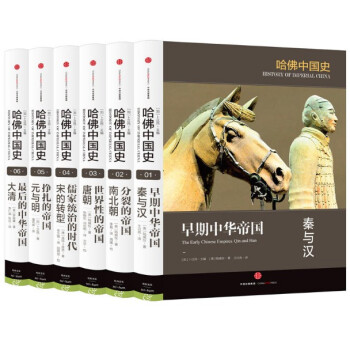 现货 哈佛中国史 精装套装版(套装全6册)