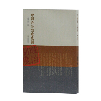 中國政治製度史綱 pdf epub mobi 電子書 下載