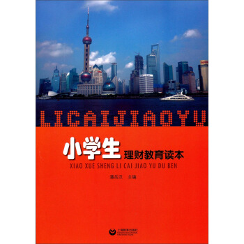 小学生理财教育读本