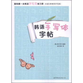 韓語手寫體字帖 pdf epub mobi 電子書 下載