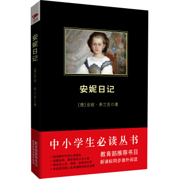 安妮日記（中小學生必讀叢書-教育部推薦新課標同步課外閱讀) pdf epub mobi 下载