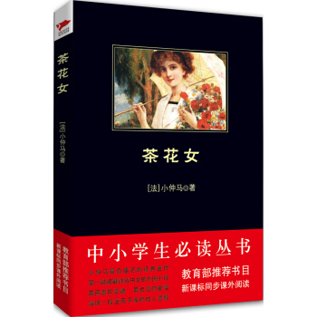 茶花女（中小学生必读丛书-教育部推荐新课标同步课外阅读) pdf epub mobi 电子书 下载
