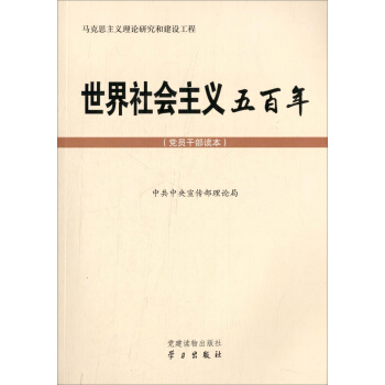 世界社会主义五百年 pdf epub mobi 下载